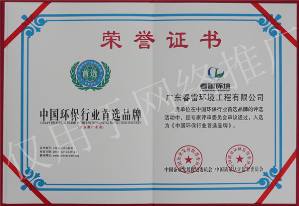 春雷環境工程中國環保行業首選品牌榮譽證書