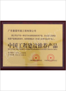 春雷環境工程-中國工程建設推薦產品